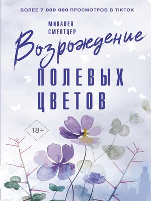 cover image of Возрождение полевых цветов